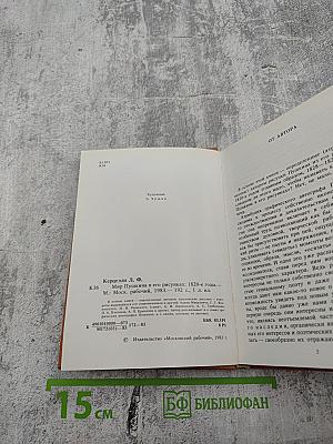 Мир Пушкина в его рисунках 1820-е годы