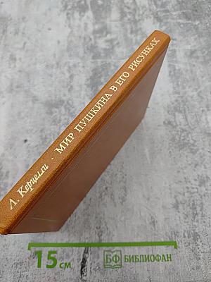 Мир Пушкина в его рисунках 1820-е годы