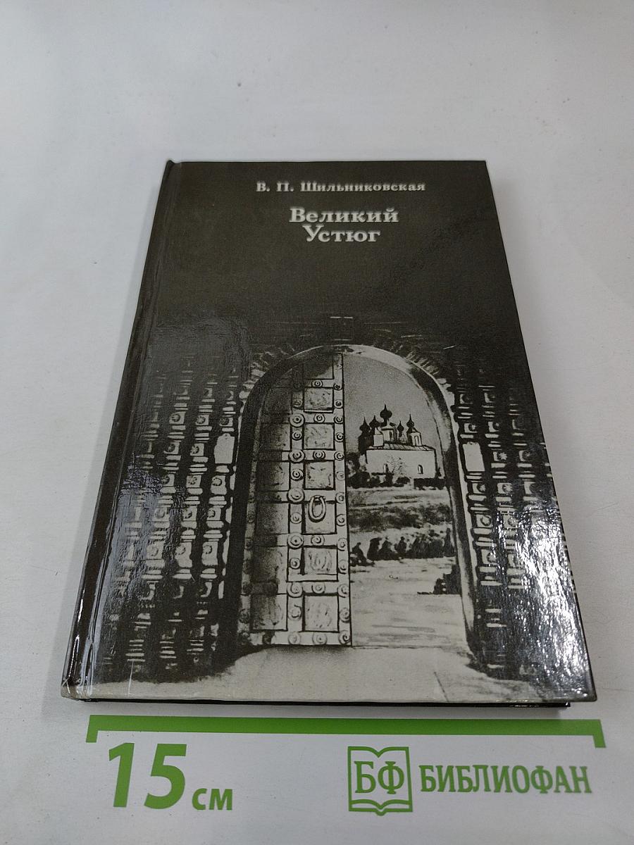 Великий Устюг