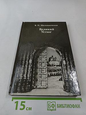 Великий Устюг