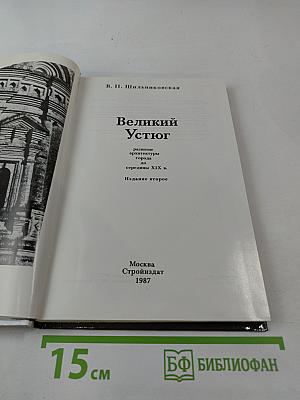 Великий Устюг