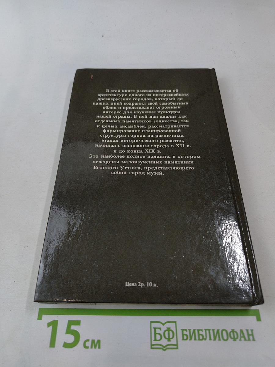 Великий Устюг