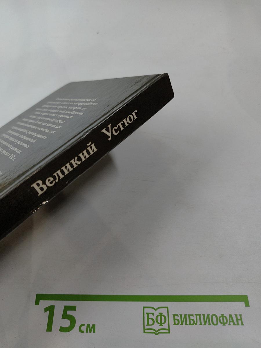 Великий Устюг