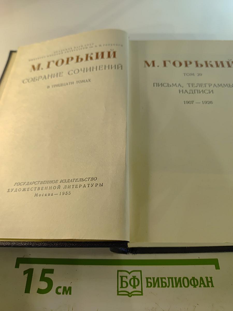 Собрание сочинений в тридцати томах. Том 29: Письма, телеграммы, надписи 1907-1926