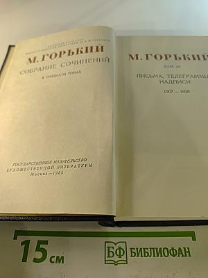Собрание сочинений в тридцати томах. Том 29: Письма, телеграммы, надписи 1907-1926