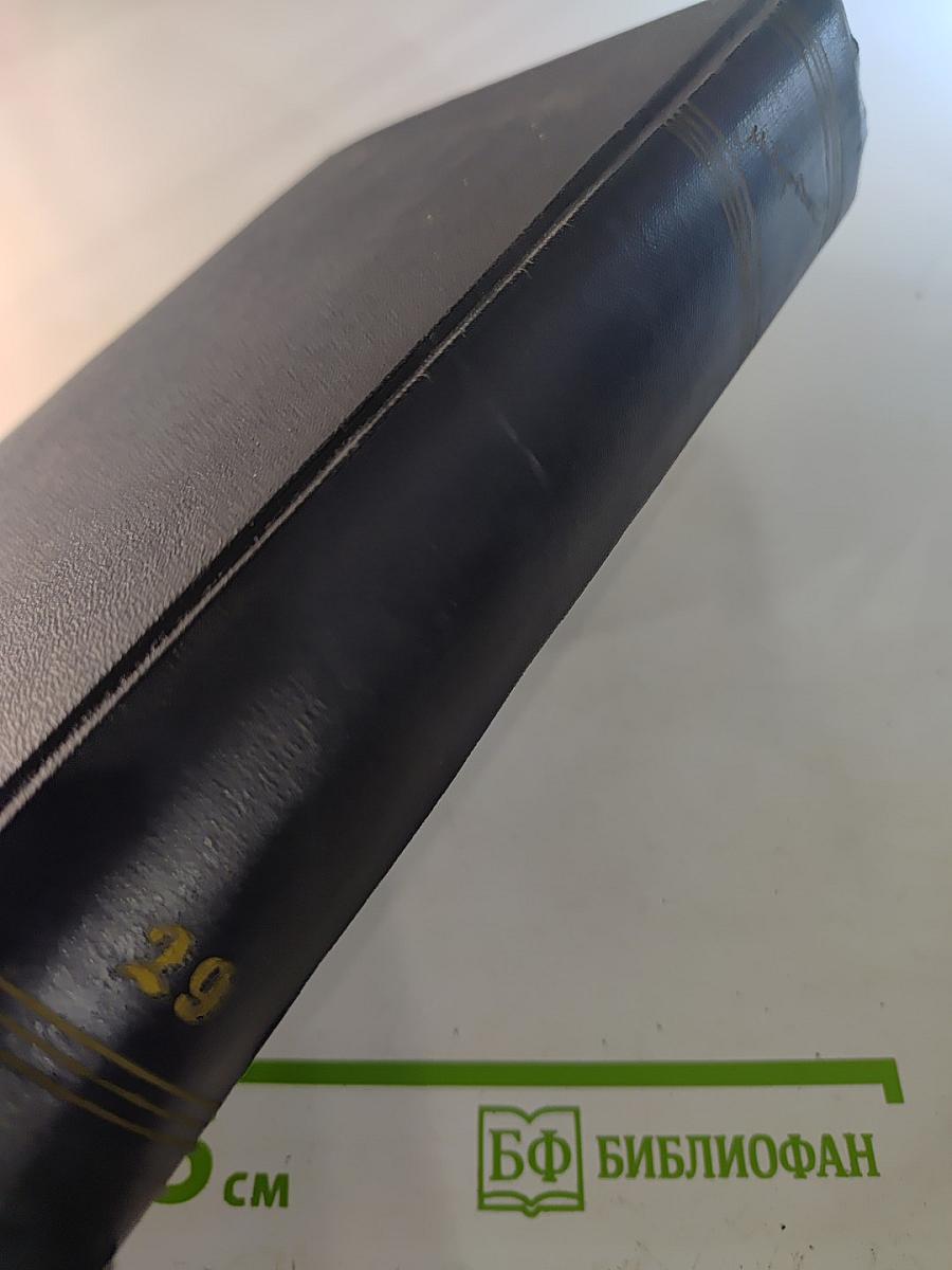 Собрание сочинений в тридцати томах. Том 29: Письма, телеграммы, надписи 1907-1926