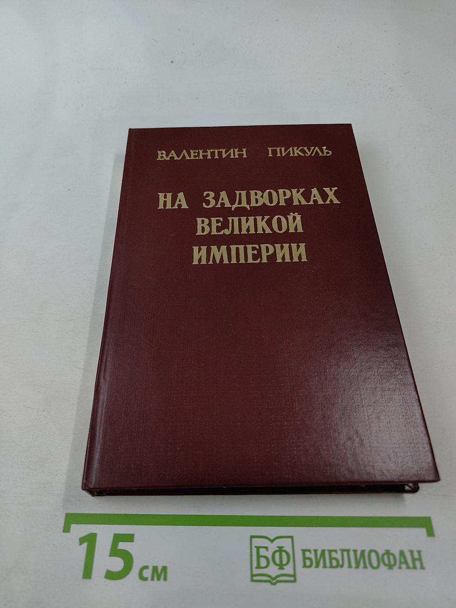 На задворках великой империи