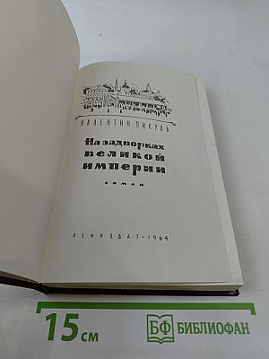 На задворках великой империи