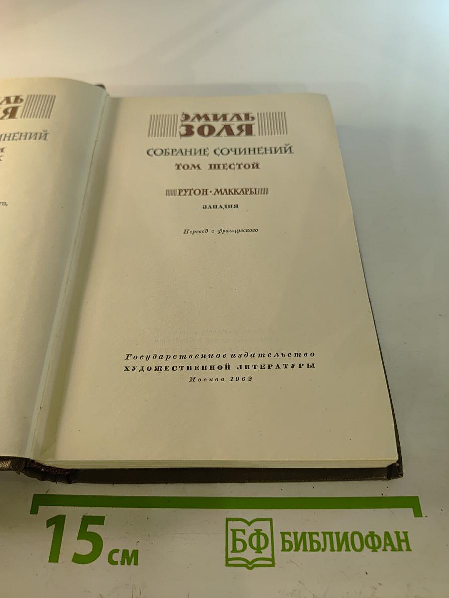 Западня. Собрание сочинений. Том шестой