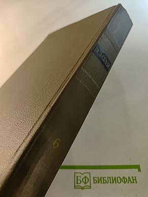 Западня. Собрание сочинений. Том шестой