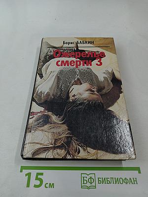 Ожерелье смерти 3