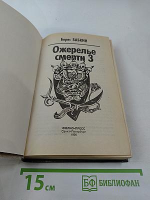 Ожерелье смерти 3