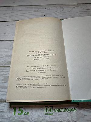 Человек в высоком замке