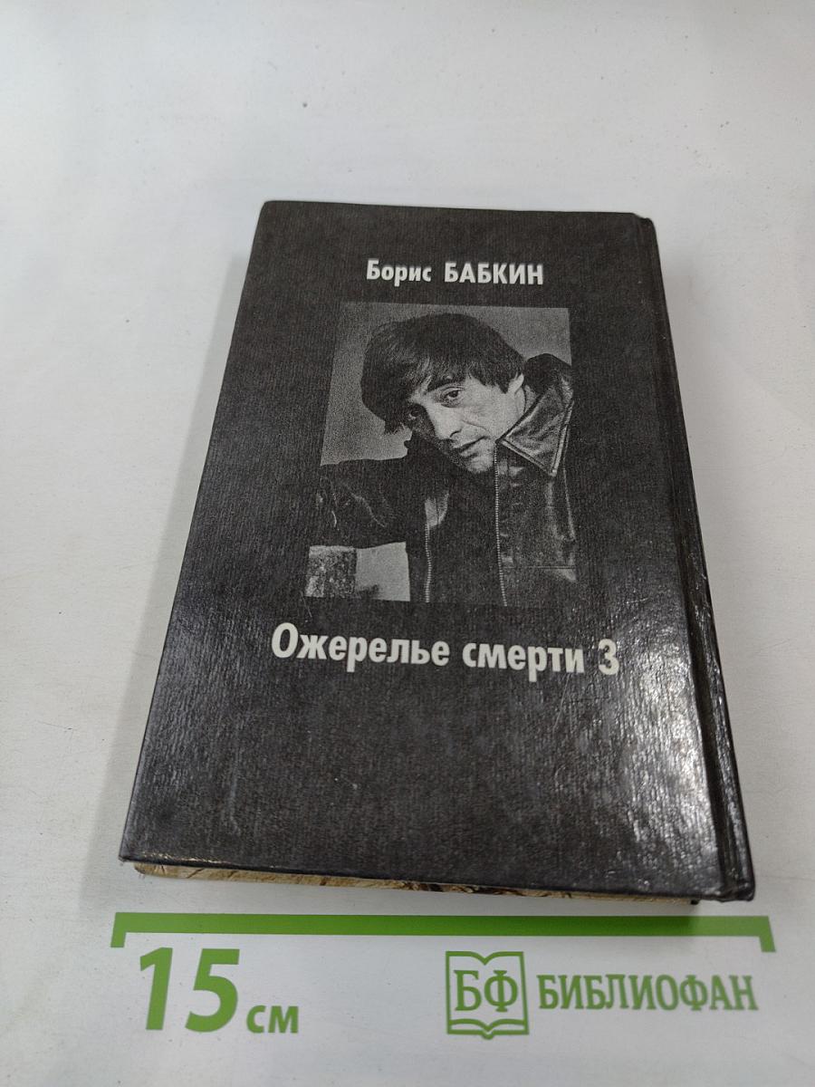 Ожерелье смерти 3