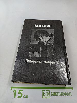 Ожерелье смерти 3