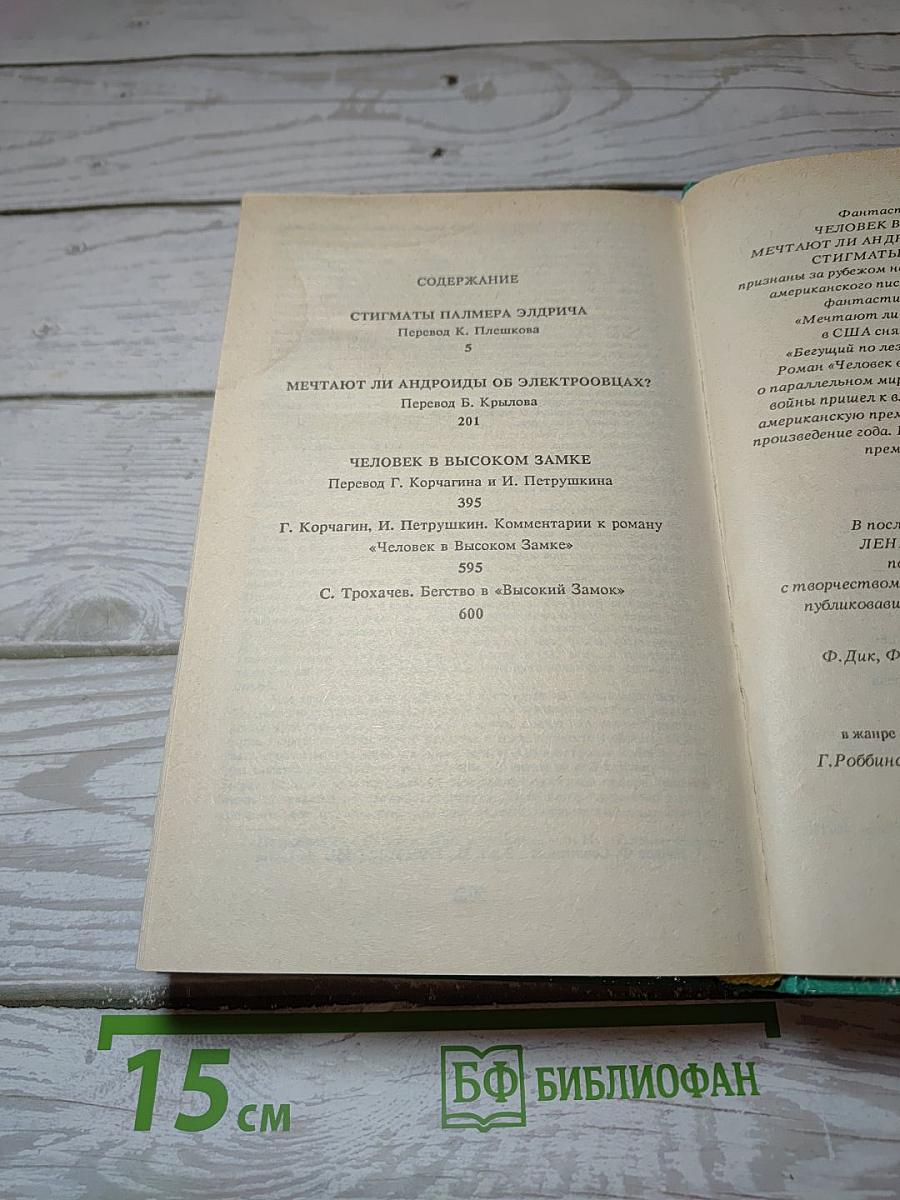 Человек в высоком замке