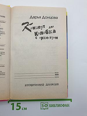 Концерт для Колобка с оркестром