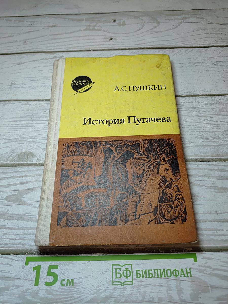 История Пугачева
