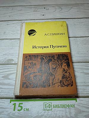 История Пугачева