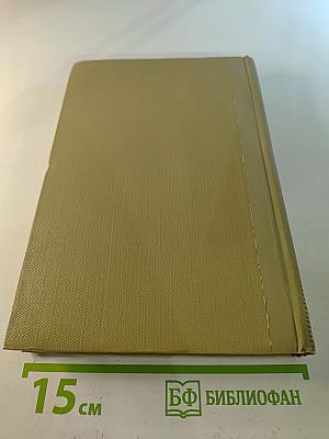 Собрание сочинений. Том 5