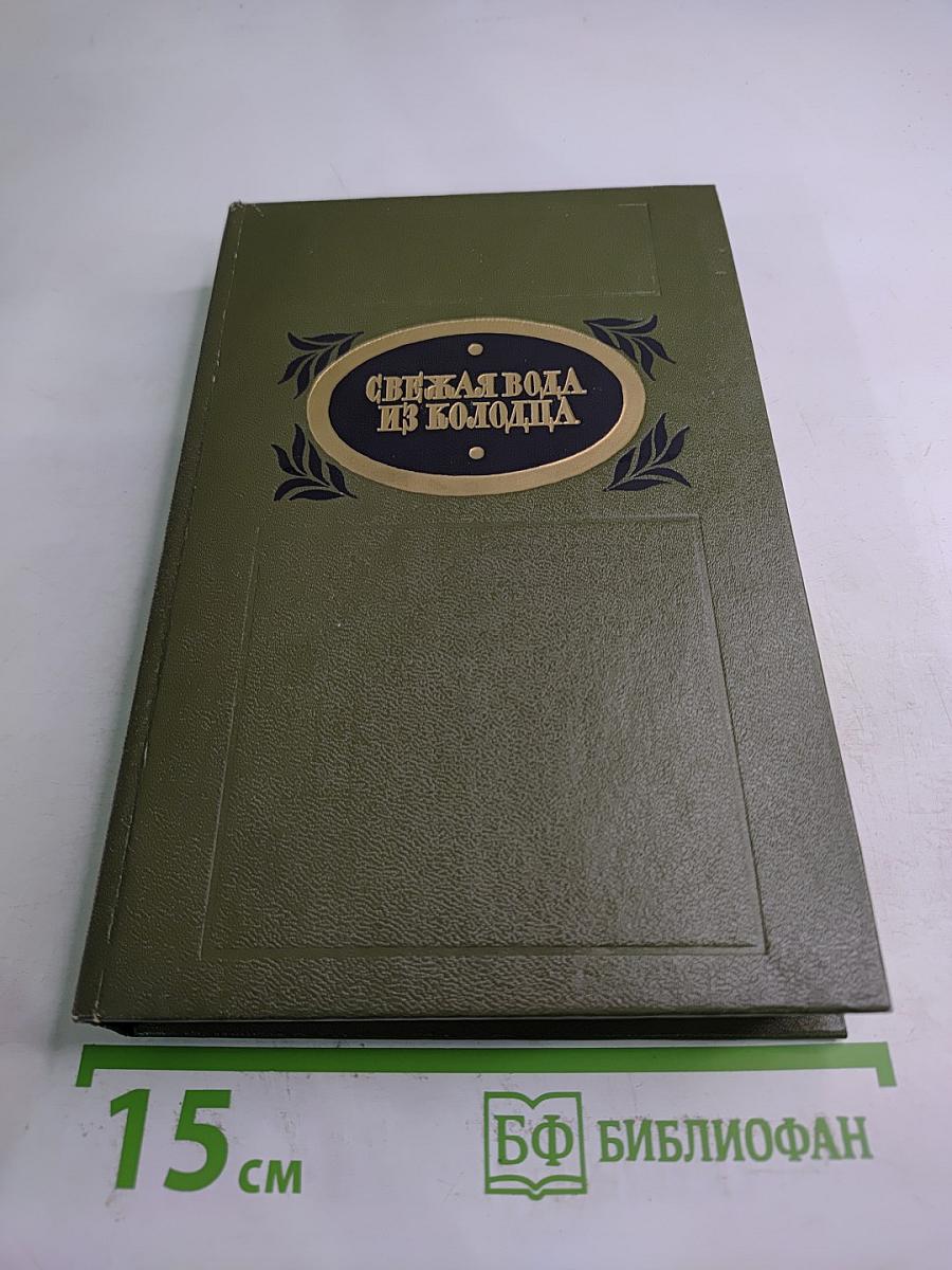 Свежая вода из колодца