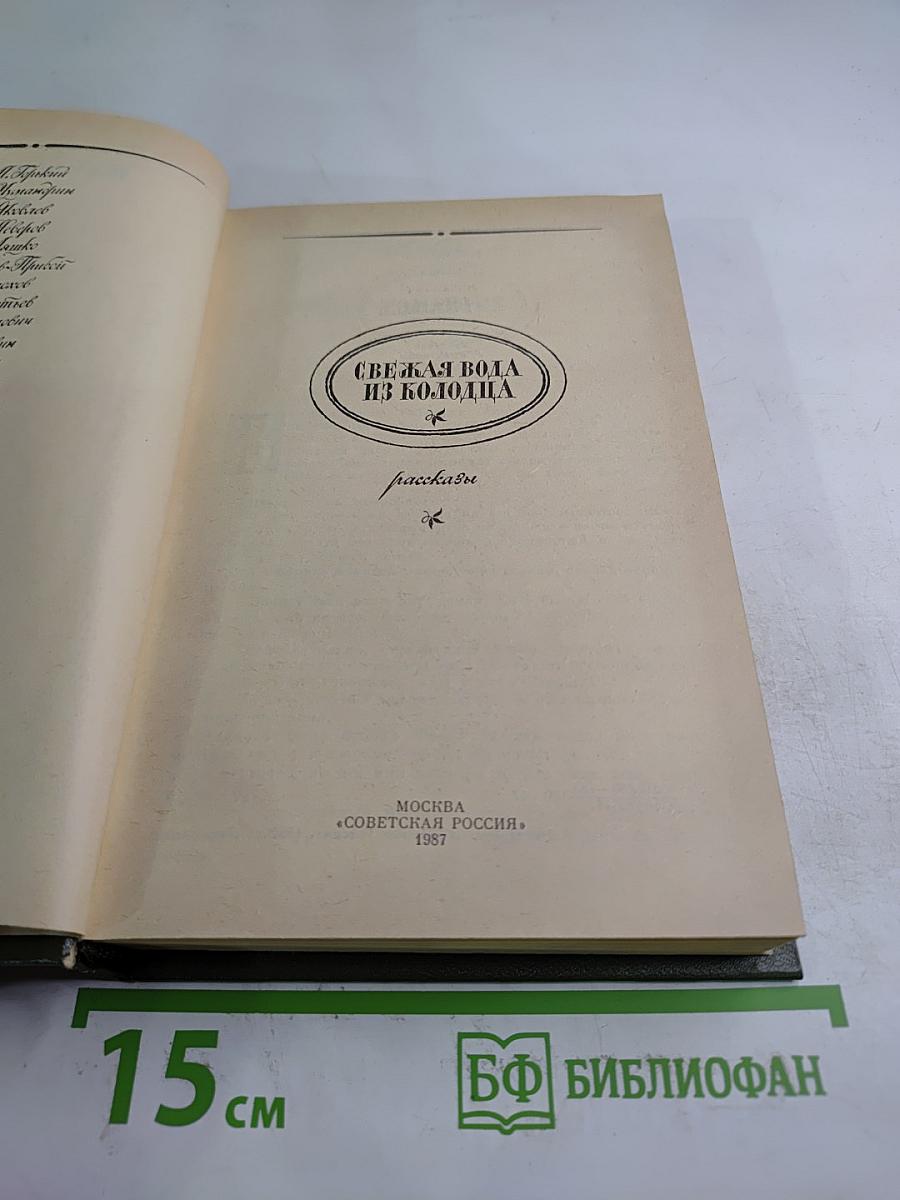 Свежая вода из колодца