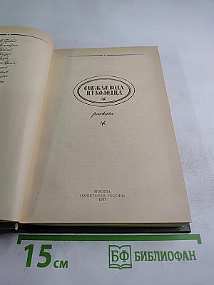 Свежая вода из колодца