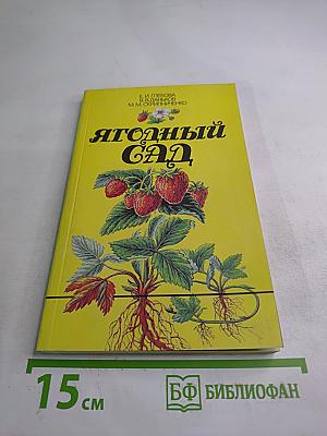 Ягодный сад