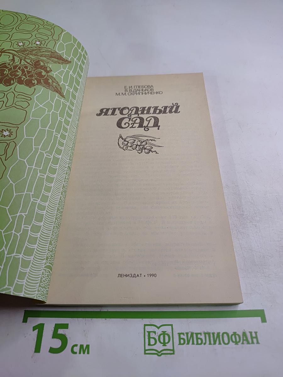 Ягодный сад