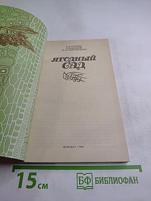 Ягодный сад