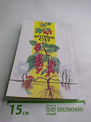 Ягодный сад