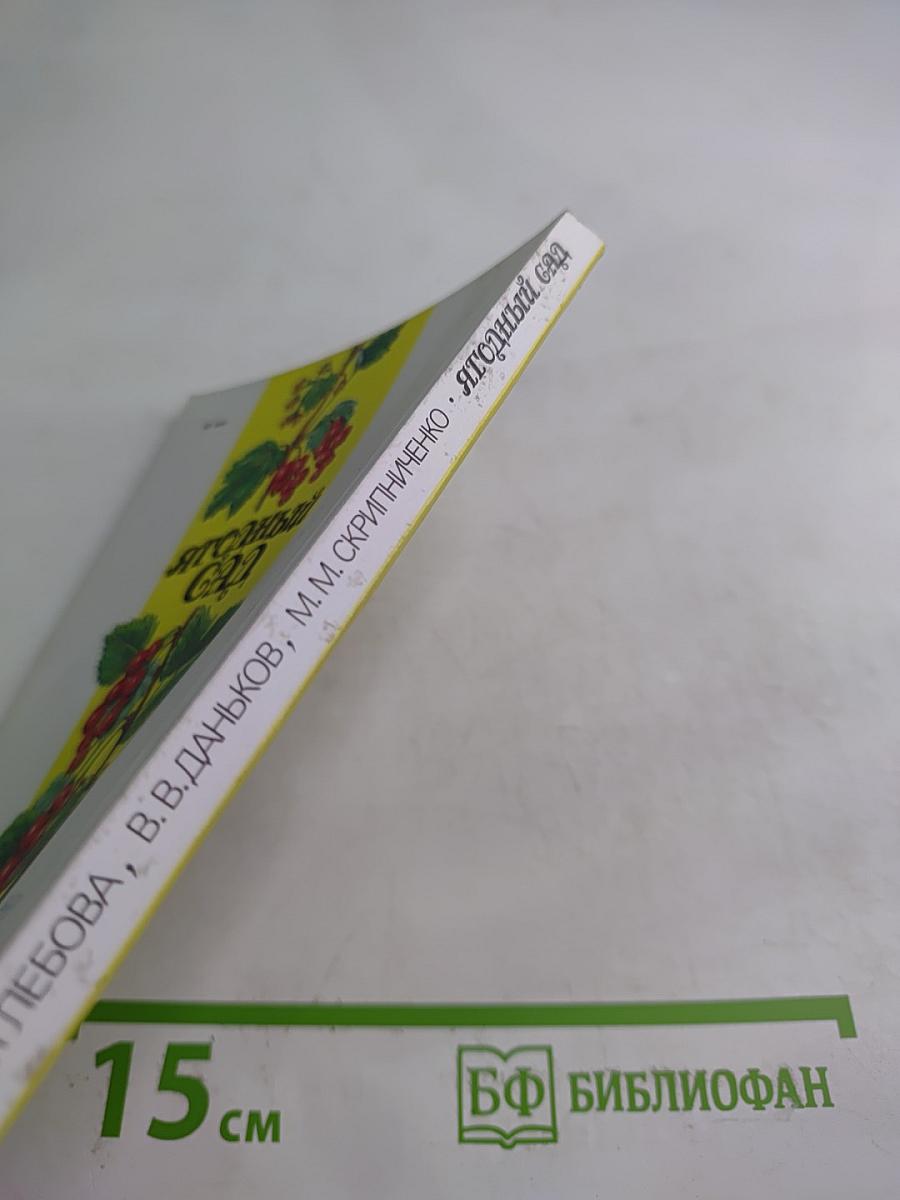 Ягодный сад