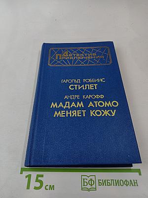 Стилет. Мадам Атомо меняет кожу