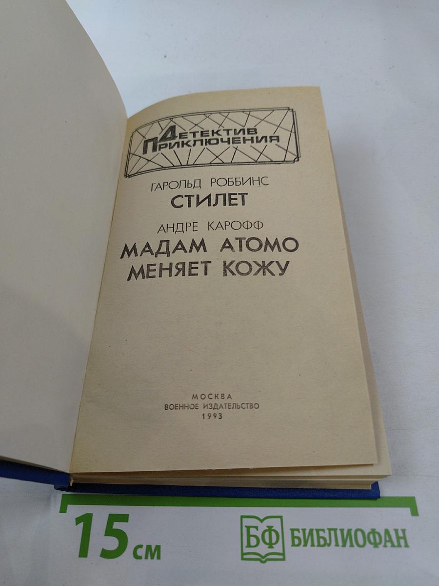 Стилет. Мадам Атомо меняет кожу