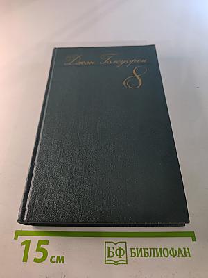 Джон Голсуорси. Собрание сочинений. Том восьмой