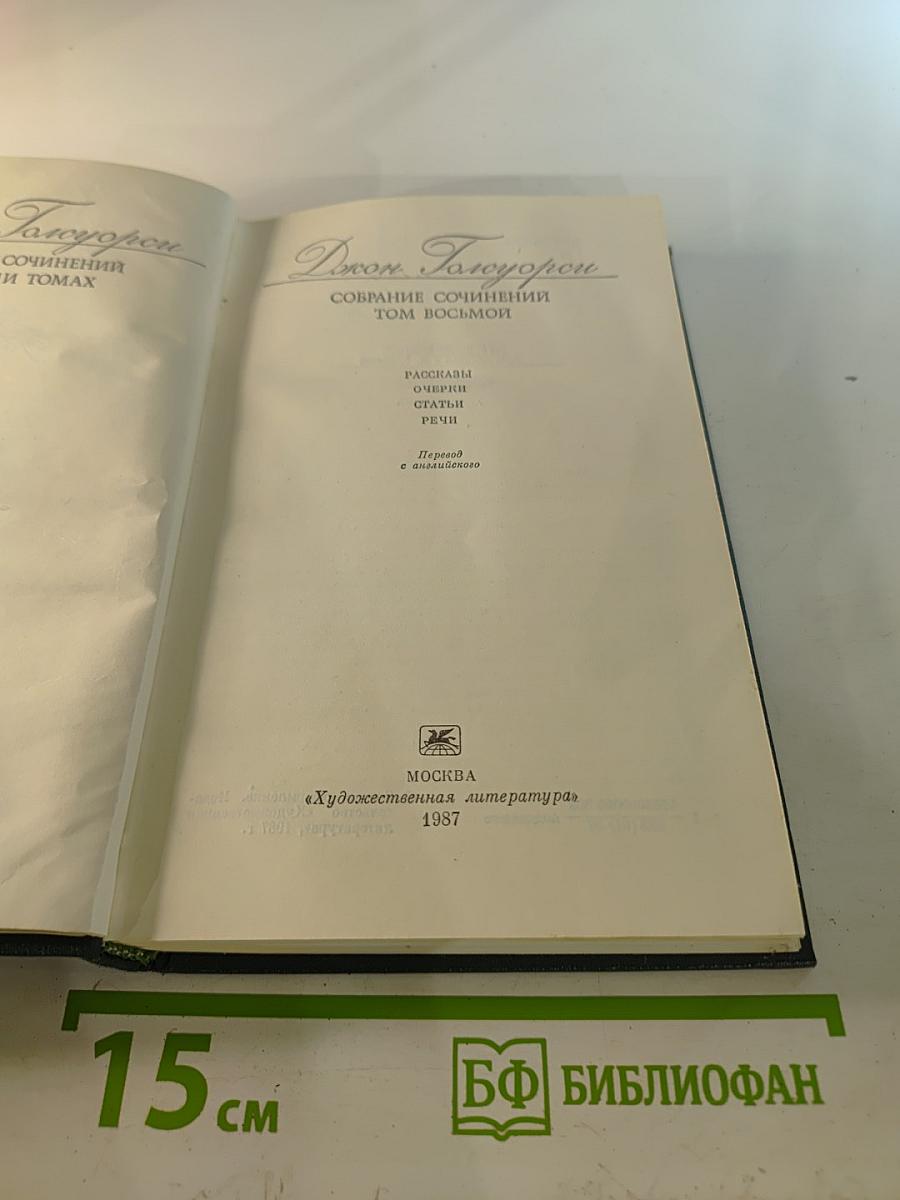 Джон Голсуорси. Собрание сочинений. Том восьмой