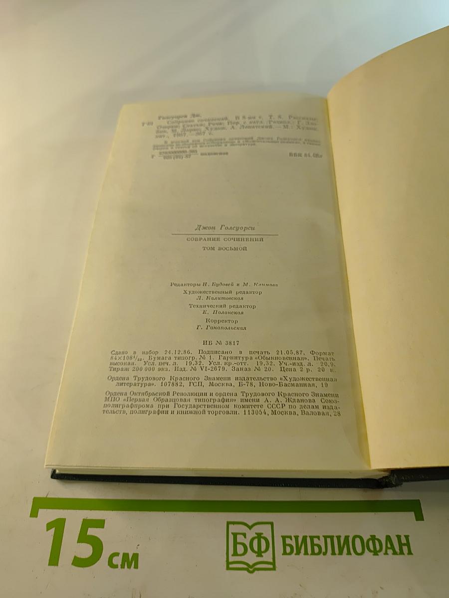 Джон Голсуорси. Собрание сочинений. Том восьмой