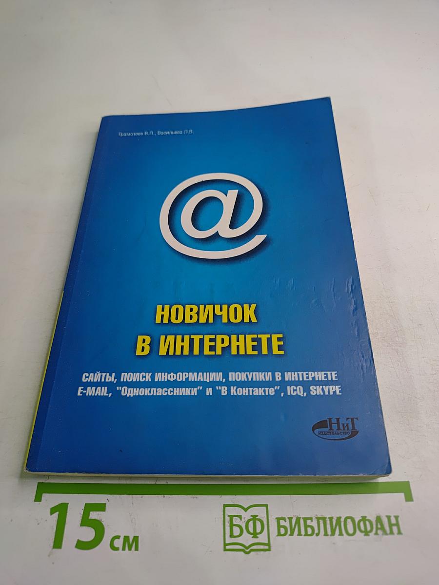 Новичок в Интернете