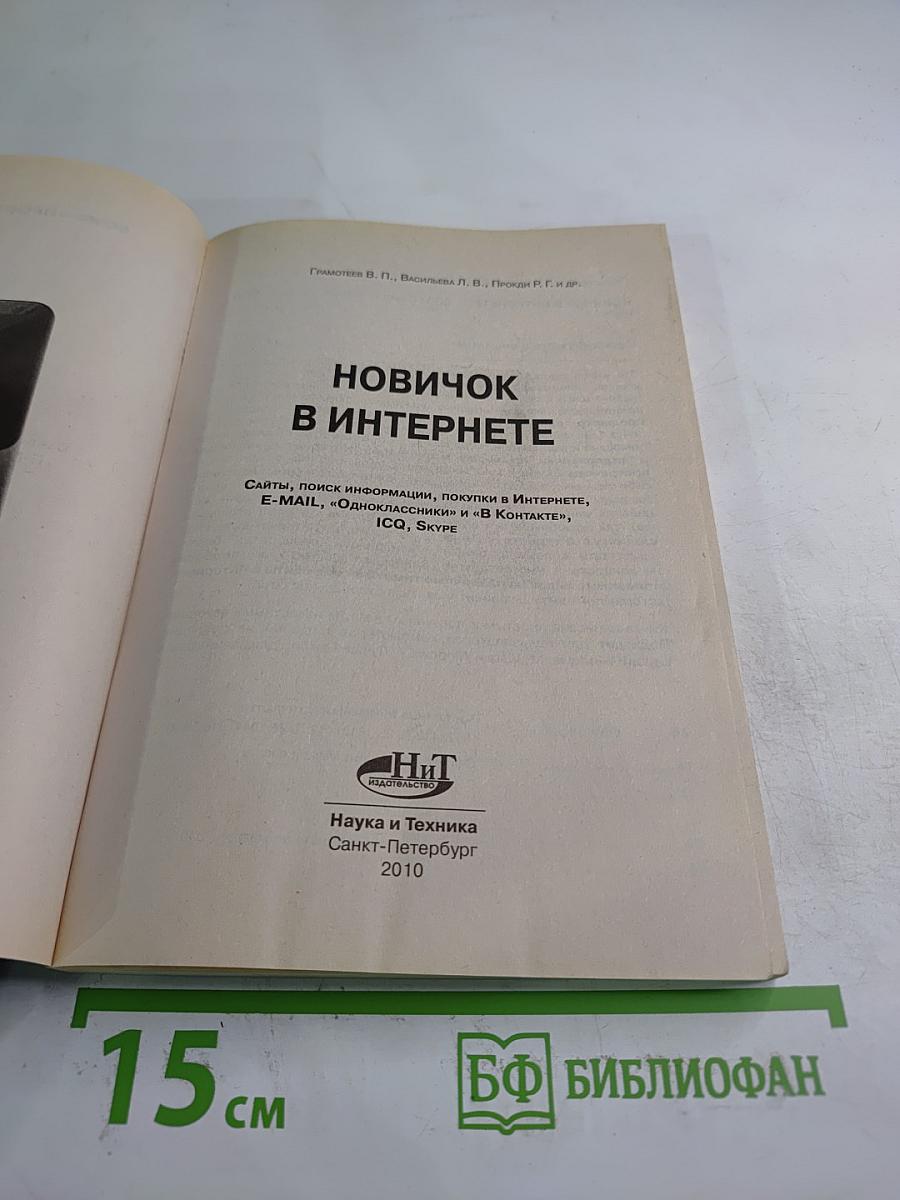 Новичок в Интернете