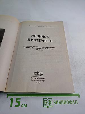 Новичок в Интернете