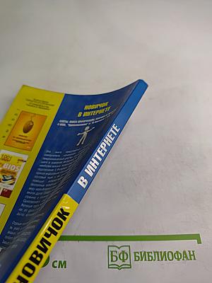 Новичок в Интернете