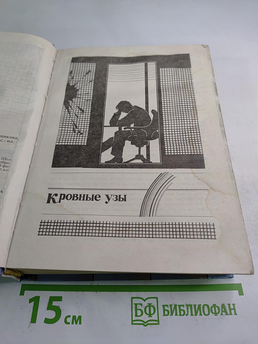 Главный игрок. Кровные узы