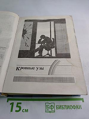 Главный игрок. Кровные узы