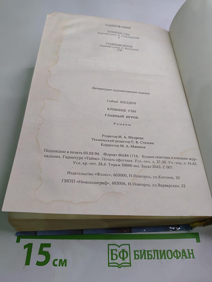 Главный игрок. Кровные узы