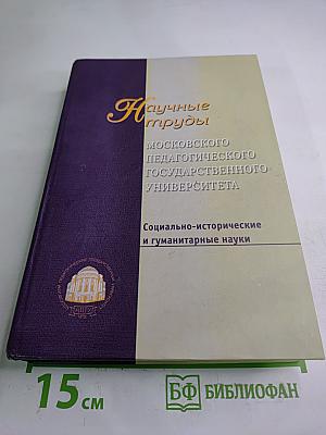 Научные труды Московского педагогического государственного университета. Социально-исторические и гуманитарные науки. Сборник статей