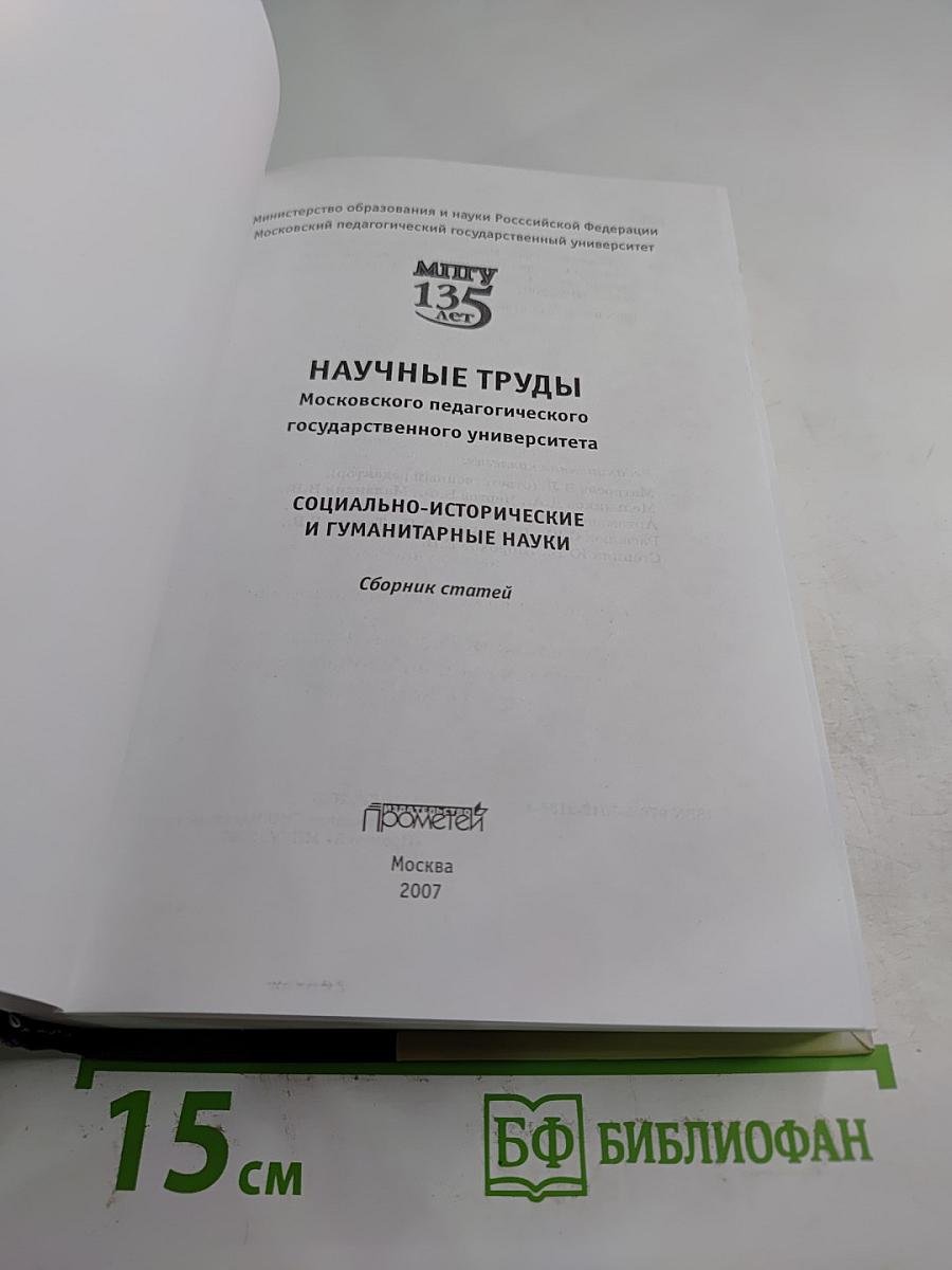 Научные труды Московского педагогического государственного университета. Социально-исторические и гуманитарные науки. Сборник статей