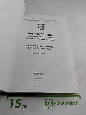 Научные труды Московского педагогического государственного университета. Социально-исторические и гуманитарные науки. Сборник статей