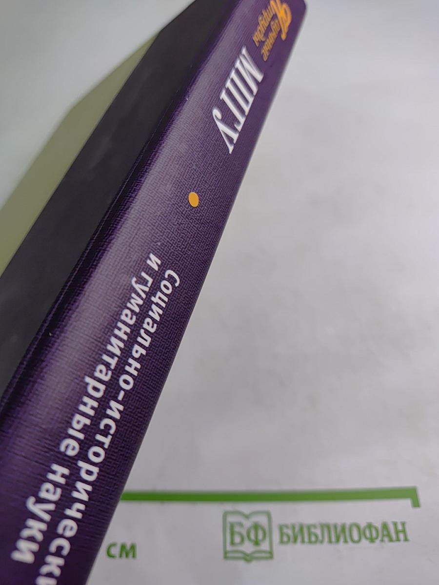 Научные труды Московского педагогического государственного университета. Социально-исторические и гуманитарные науки. Сборник статей