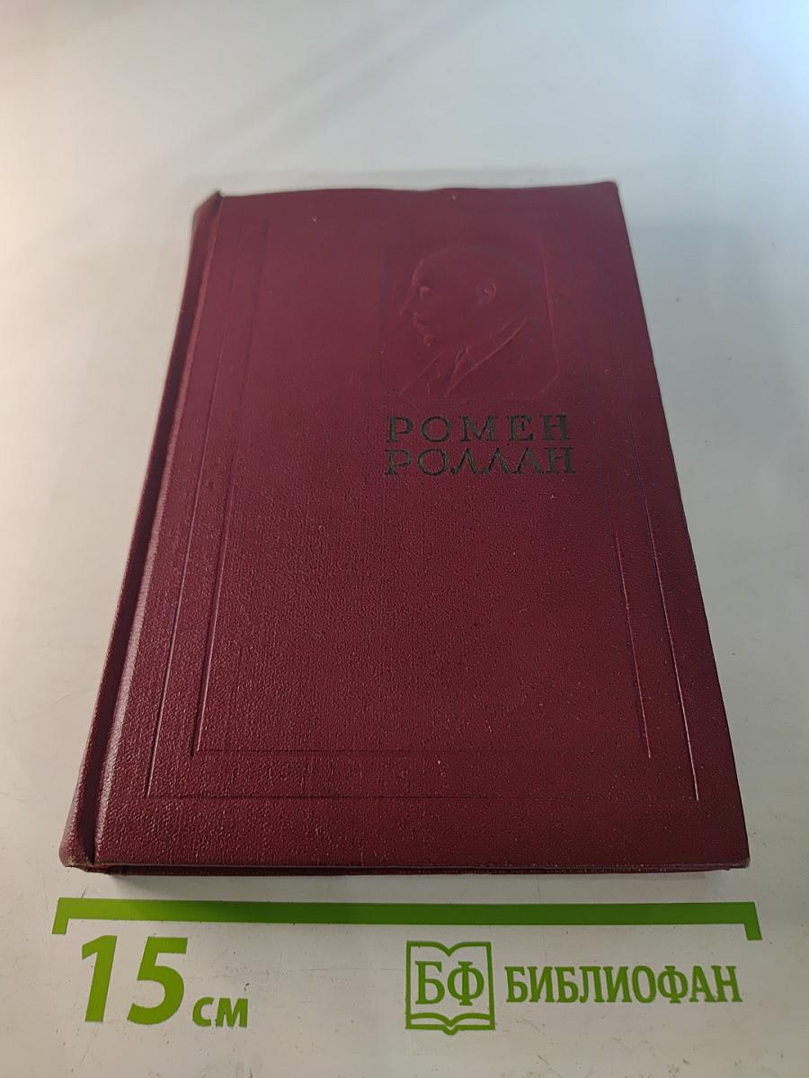 Собрание сочинений. Том девятый. Очарованная душа. Книга третья