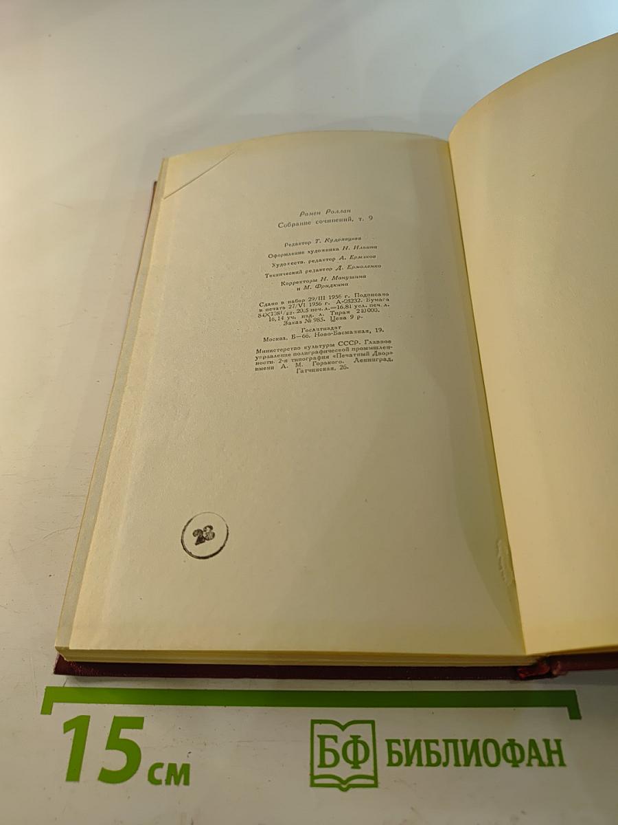 Собрание сочинений. Том девятый. Очарованная душа. Книга третья